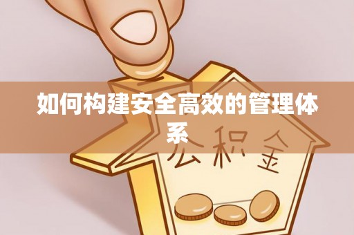 港口如何构建安全高效的管理体系