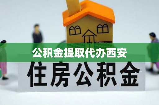 港口公积金提取代办西安