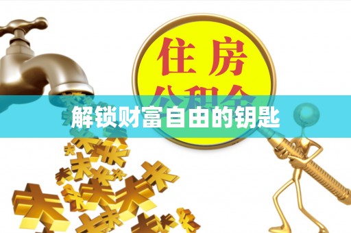 港口解锁财富自由的钥匙