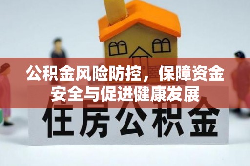港口公积金风险防控，保障资金安全与促进健康发展