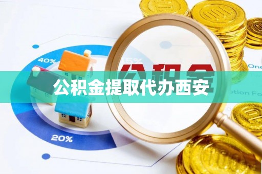 港口公积金提取代办西安