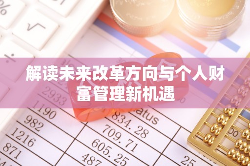 港口解读未来改革方向与个人财富管理新机遇