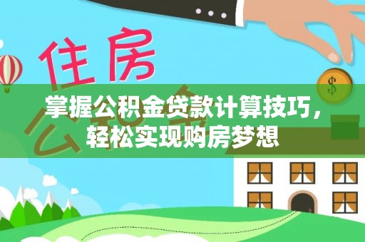 港口掌握公积金贷款计算技巧，轻松实现购房梦想
