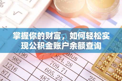 港口掌握你的财富，如何轻松实现公积金账户余额查询