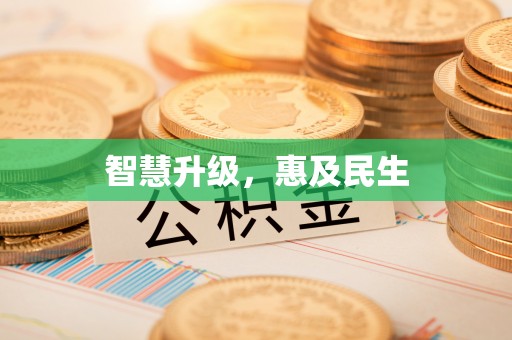 港口智慧升级，惠及民生