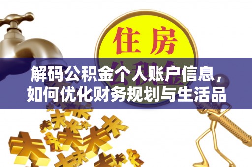 港口解码公积金个人账户信息，如何优化财务规划与生活品质