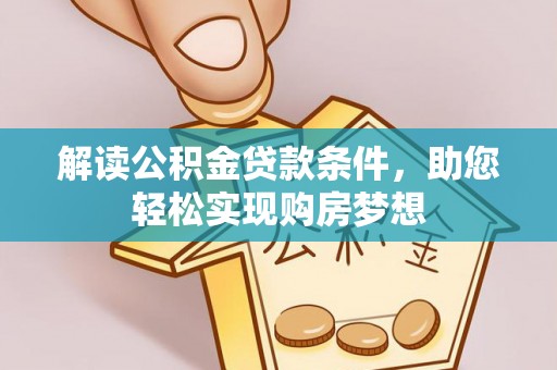 港口解读公积金贷款条件，助您轻松实现购房梦想