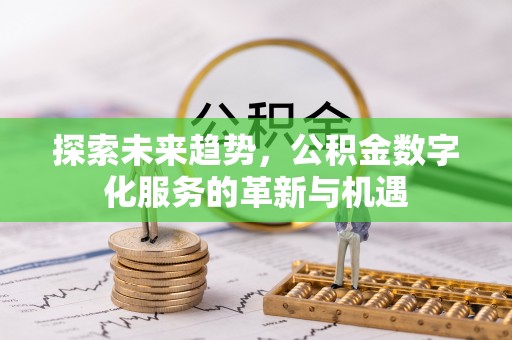 港口探索未来趋势，公积金数字化服务的革新与机遇