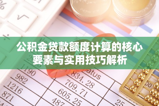 港口公积金贷款额度计算的核心要素与实用技巧解析