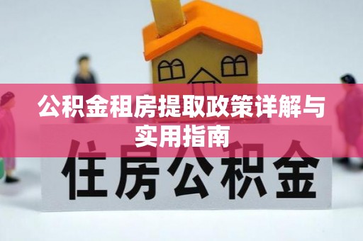 港口公积金租房提取政策详解与实用指南