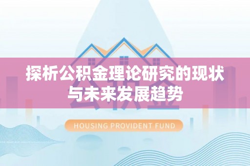 港口探析公积金理论研究的现状与未来发展趋势