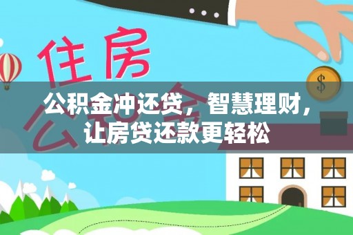 港口公积金冲还贷，智慧理财，让房贷还款更轻松