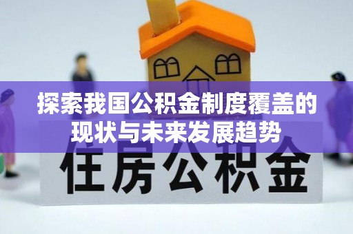 港口探索我国公积金制度覆盖的现状与未来发展趋势