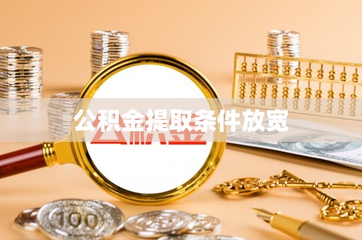 港口公积金提取条件放宽