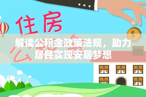 港口解读公积金政策法规，助力居民实现安居梦想