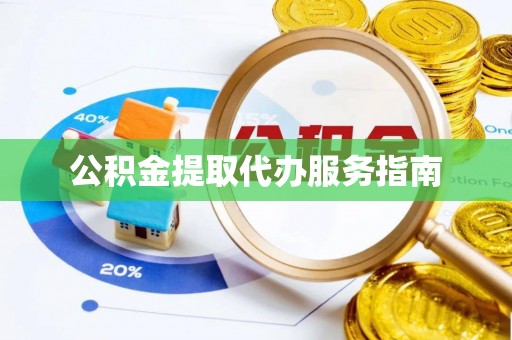 港口公积金提取代办服务指南