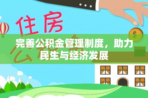 港口完善公积金管理制度，助力民生与经济发展