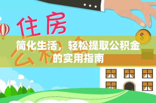 港口简化生活，轻松提取公积金的实用指南