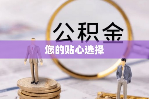港口您的贴心选择