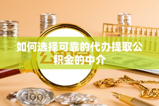 港口如何选择可靠的代办提取公积金的中介