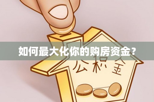 港口如何最大化你的购房资金？