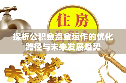 港口探析公积金资金运作的优化路径与未来发展趋势