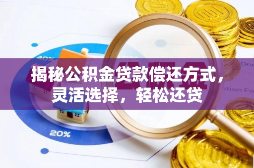 港口揭秘公积金贷款偿还方式，灵活选择，轻松还贷