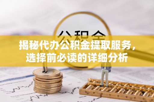 港口揭秘代办公积金提取服务，选择前必读的详细分析