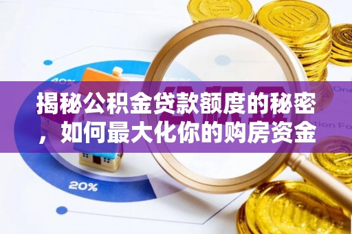港口揭秘公积金贷款额度的秘密，如何最大化你的购房资金