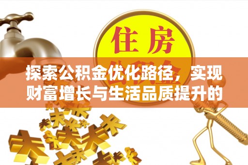港口探索公积金优化路径，实现财富增长与生活品质提升的双赢