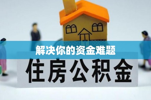 港口解决你的资金难题