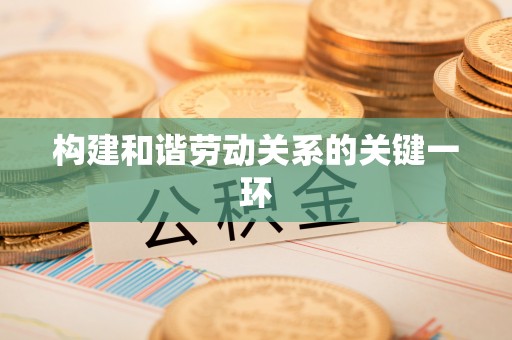 港口构建和谐劳动关系的关键一环