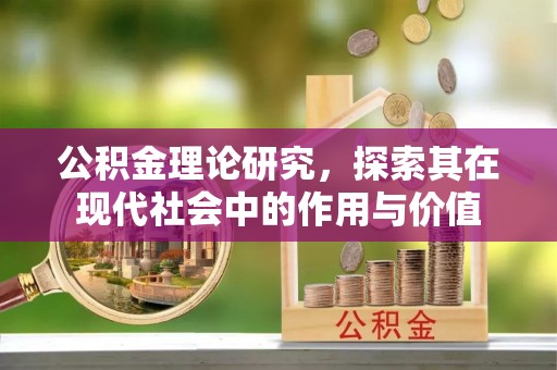 港口公积金理论研究，探索其在现代社会中的作用与价值