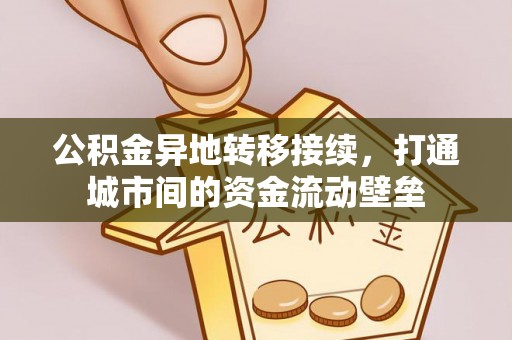 港口公积金异地转移接续，打通城市间的资金流动壁垒