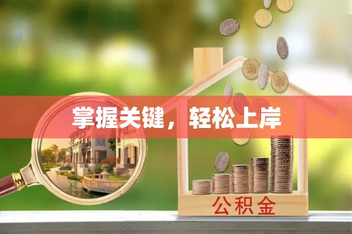 港口掌握关键，轻松上岸
