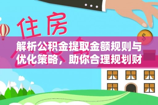 港口解析公积金提取金额规则与优化策略，助你合理规划财务未来