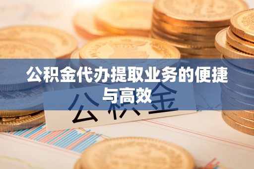 港口公积金代办提取业务的便捷与高效