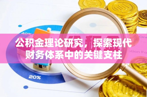 港口公积金理论研究，探索现代财务体系中的关键支柱