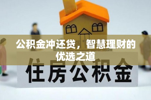 港口公积金冲还贷，智慧理财的优选之道