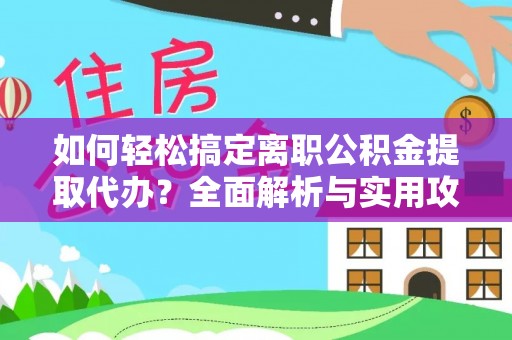 港口如何轻松搞定离职公积金提取代办？全面解析与实用攻略