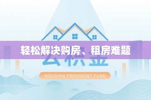 港口轻松解决购房、租房难题