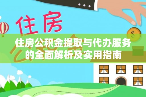 港口住房公积金提取与代办服务的全面解析及实用指南
