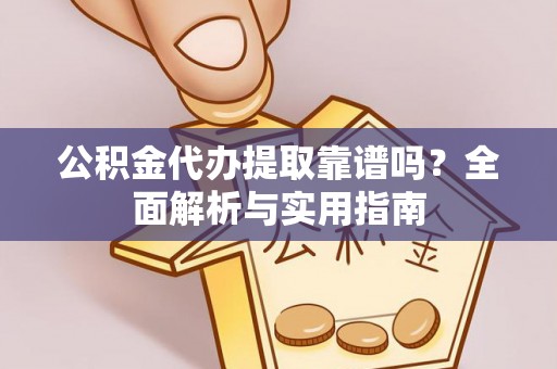 港口公积金代办提取靠谱吗？全面解析与实用指南