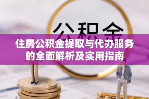 港口住房公积金提取与代办服务的全面解析及实用指南