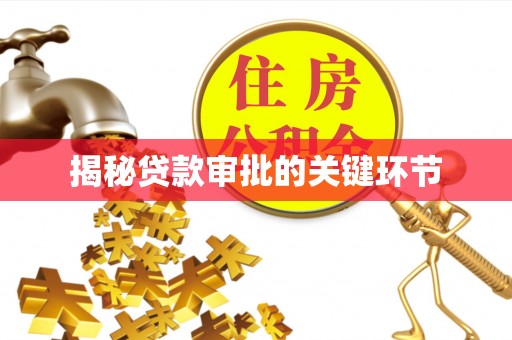 港口揭秘贷款审批的关键环节