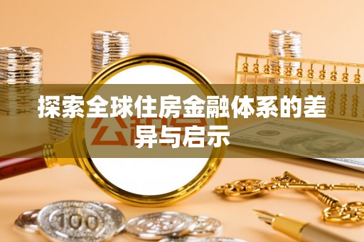 港口探索全球住房金融体系的差异与启示