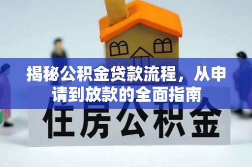 港口揭秘公积金贷款流程，从申请到放款的全面指南