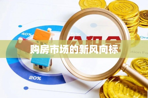 港口购房市场的新风向标