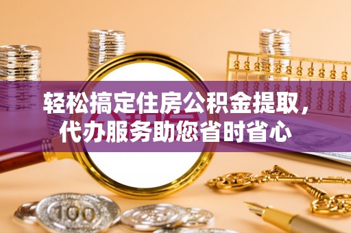 港口轻松搞定住房公积金提取，代办服务助您省时省心