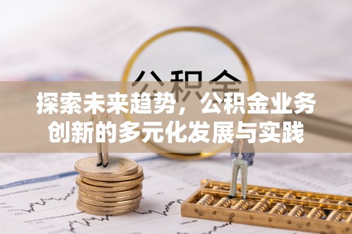 港口探索未来趋势，公积金业务创新的多元化发展与实践